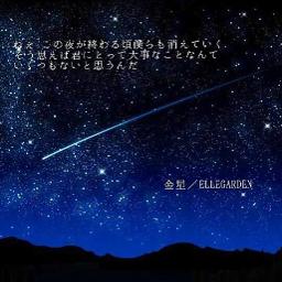 金星 Song Lyrics And Music By Ellegarden Arranged By Yumeringo On Smule Social Singing App