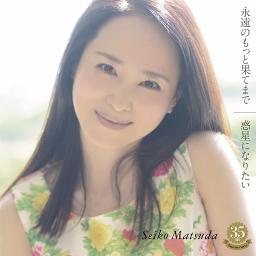永遠のもっと果てまで 松田聖子 Song Lyrics And Music By 松田聖子 Arranged By Shuji On Smule Social Singing App