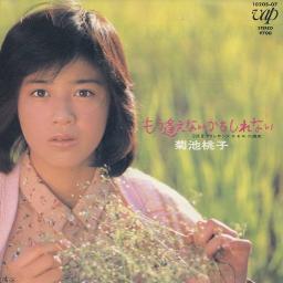 もう逢えないかもしれない 菊池桃子 Song Lyrics And Music By 菊池桃子 Arranged By Nao Donkey On Smule Social Singing App