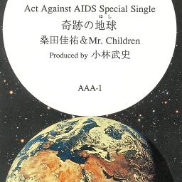 奇跡の地球 桑田佳祐 Mr Children Song Lyrics And Music By 桑田佳祐 Mr Children Arranged By Yuki3jsb On Smule Social Singing App 奇跡の地球 桑田佳祐 Mr Children Song Lyrics And Music By 桑田佳祐 Mr Children Arranged By Yuki3jsb On Smule Social Singing App