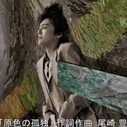 原色の孤独 尾崎豊 Song Lyrics And Music By 尾崎豊 Arranged By Norickle On Smule Social Singing App