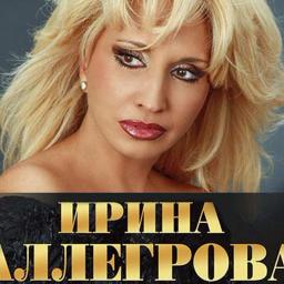 Ирина Аллегрова Постер