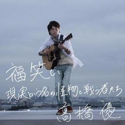 福笑い Song Lyrics And Music By 高橋優 Arranged By Powanputo On Smule Social Singing App