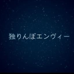 独りんぼエンヴィー 2 Song Lyrics And Music By 電ポルp Arranged By Fairmata On Smule Social Singing App