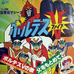 Voltes ボルテスv 日本語 Romaji Song Lyrics And Music By 堀江美都子 こおろぎ73 Arranged By Quietman On Smule Social Singing App