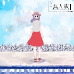 無人駅 ボカロ N Buna Song Lyrics And Music By Miki ナブナ N Buna Arranged By Mayu8 On Smule Social Singing App