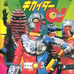 キカイダー01 Romaji Reboot Song Lyrics And Music By 子門真人 Arranged By Jinx Lol On Smule Social Singing App キカイダー01 Romaji Reboot Song Lyrics And Music By 子門真人 Arranged By Jinx Lol On Smule Social Singing App