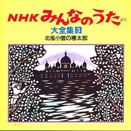 ラジャ マハラジャー/みんなのうた Song Lyrics and Music by みんなのうた arranged by