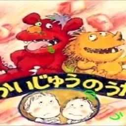 かいじゅうのうた ポンキッキ Song Lyrics And Music By 原由子 Arranged By Natanatanatasha On Smule Social Singing App