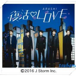 復活love Fukkatsu Love Arashi Song Lyrics And Music By Arashi 嵐 Arranged By Mitukaho On Smule Social Singing App