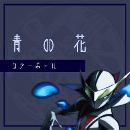 下手ギター 青い花 Song Lyrics And Music By カラーボトル Arranged By Tnl Usssssy On Smule Social Singing App