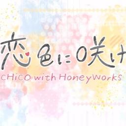 恋色に咲け Soj Chico With Honeyworks Song Lyrics And Music By Chico With Honeyworks Arranged By Song Of Joy On Smule Social Singing App