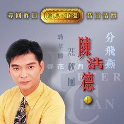 分飛燕 Song Lyrics And Music By 陳浩德 方伊琪arranged By Iam5370 On Smule Social Singing App