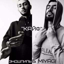Кайф (Ради Кайфа) - Song Lyrics And Music By Эндшпиль, MiyaGi.