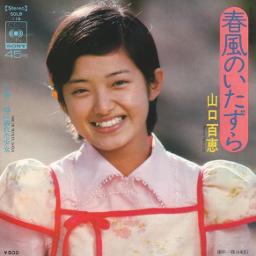 春風のいたずら 山口百恵 Song Lyrics And Music By 山口百恵 Arranged By Tatsu On Smule Social Singing App