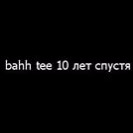 Bahh tee 10 лет спустя текст