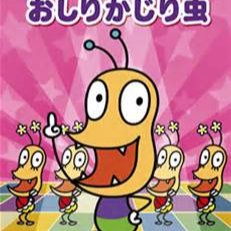 おしりかじり虫 Song Lyrics And Music By Full Ver うるまでるび Arranged By Gvu C 4 On Smule Social Singing App