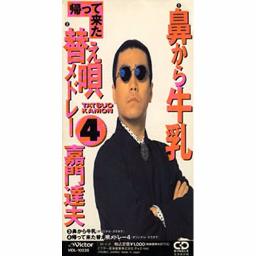 鼻から牛乳 Song Lyrics And Music By 嘉門達夫 Arranged By Natanatanatasha On Smule Social Singing App