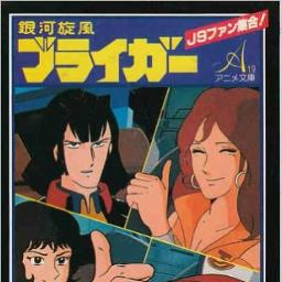 銀河旋風ブライガー 低クオ Song Lyrics And Music By たいらいさお Arranged By Reno Bomber On Smule Social Singing App