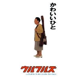 かわいいひと Song Lyrics And Music By ウルフルズ Arranged By Wakopp On Smule Social Singing App