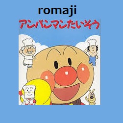 アンパンマンたいそう Romaji Song Lyrics And Music By アンパンマン Arranged By Jinx Lol On Smule Social Singing App