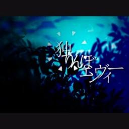 独りんぼエンヴィーarrange Ver Song Lyrics And Music By 電ポルp ざっく アレンジ Arranged By Gin On Smule Social Singing App 独りんぼエンヴィーarrange Ver Song Lyrics And Music By 電ポルp ざっく アレンジ Arranged By Gin On Smule Social Singing App