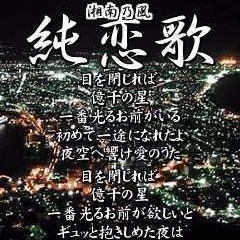 純恋歌 ｼｮｰﾄver Song Lyrics And Music By 湘南乃風 Arranged By Hsf Misora On Smule Social Singing App
