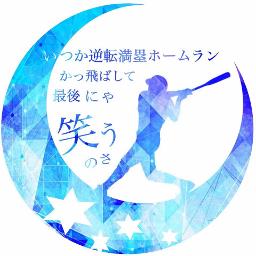 逆転満塁ホームラン Song Lyrics And Music By ハジ Arranged By Hanaoto8040 Ps On Smule Social Singing App
