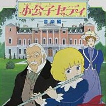 ぼくらのセディ 小公子セディ Song Lyrics And Music By 西田ひかる Arranged By Maruporo On Smule Social Singing App