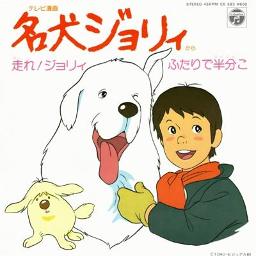 走れ ジョリィ Song Lyrics And Music By 堀江美都子 ティティーネ チルドレンコーラス Arranged By Nao Donkey On Smule Social Singing App