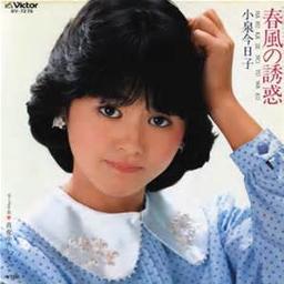 春風の誘惑 Song Lyrics And Music By 小泉今日子 Arranged By Ku Nihir On Smule Social Singing App