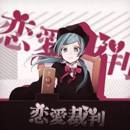 恋愛裁判 Song Lyrics And Music By 初音ミク ボカロ 40mp Arranged By Kirara K On Smule Social Singing App