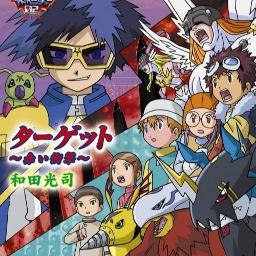 ターゲット 赤い衝撃 デジモンアドベンチャー02 Song Lyrics And Music By 和田 光司 Arranged By Kbz46 On Smule Social Singing App