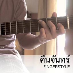คืนจันทร์ Fingerstyle Guitar