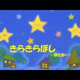 きらきら星 - Song Lyrics and Music by Japanese Kids Song arranged 