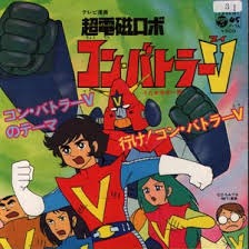 行け コンバトラーv Lyrics And Music By 水木一郎 ザ プレッシャースンフォー Arranged By Roco0319