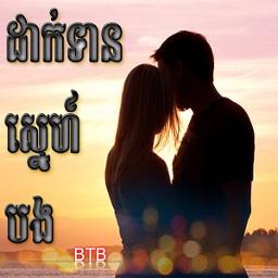 ដាក់ទានស្នេហ៍បង