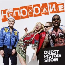 Не Похожи - Song Lyrics And Music By Quest Pistols Show Arranged.