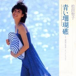 青い珊瑚礁(ﾀﾞﾝｽｱﾚﾝｼﾞ)/松田聖子 - Song Lyrics and Music by 松田聖子