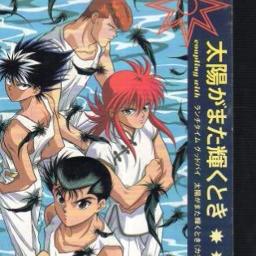 高橋ひろ 太陽がまた輝くとき 幽 遊 白書 By Gonbe3 And Kei 260 On Smule Social Singing Karaoke App