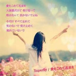 愛をこめて花束を Song Lyrics And Music By Superfly Arranged By Takuya5555 On Smule Social Singing App