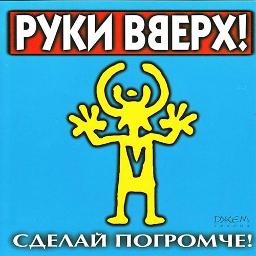 с новым годом молодыми руки вверх drivemusic me song lyrics