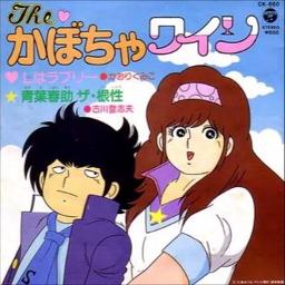 青葉春助 ザ 根性 Theかぼちゃワイン Song Lyrics And Music By 古川登志夫 コロムビアゆりかご会 Arranged By Maruporo On Smule Social Singing App