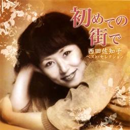 初めての街で🐬（菊正宗🍶CMバージョン） - Song Lyrics and Music by 西田佐知子 arranged by  jwaka123 on Smule Social Singing app