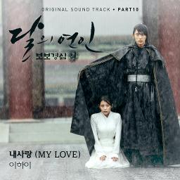 MY LOVE (내 사랑) OST Moon Lovers Scarlet Heart