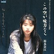 この空が味方なら / 裕木奈江 - Song Lyrics and Music by 裕木奈江 ...