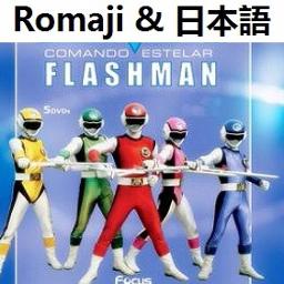 アクション No 1 インストゥルメンタル 超新星フラッシュマン フラッシュマン Song Lyrics And Music By Action Number 1 Version In Instrumental Choushinsei Flashman Arranged By Heraldo Br Jp On Smule Social Singing App