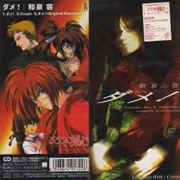 ダメ るろうに剣心 ７番目のエンディング Song Lyrics And Music By 和泉容 Be B Arranged By 00kaory00 On Smule Social Singing App