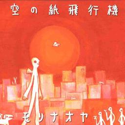 夕空の紙飛行機 ３ はじめの一歩edテーマ Song Lyrics And Music By モリナオヤ Arranged By Mantheend On Smule Social Singing App