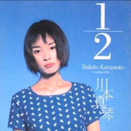 1 2 Song Lyrics And Music By 川本真琴 Arranged By 08 Kamekame On Smule Social Singing App